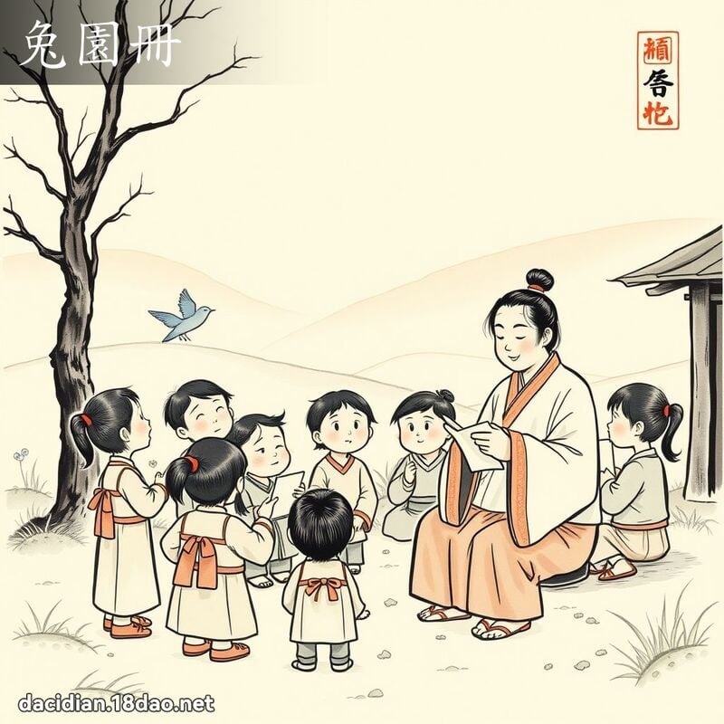 兔园册 配图