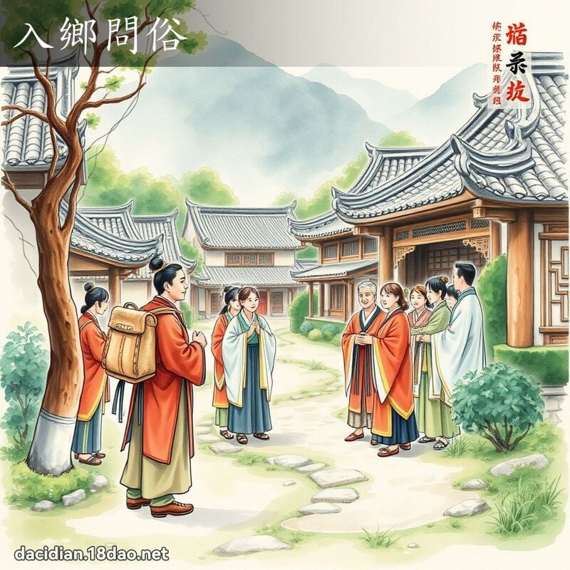 入鄉問俗 - 中華成語配圖