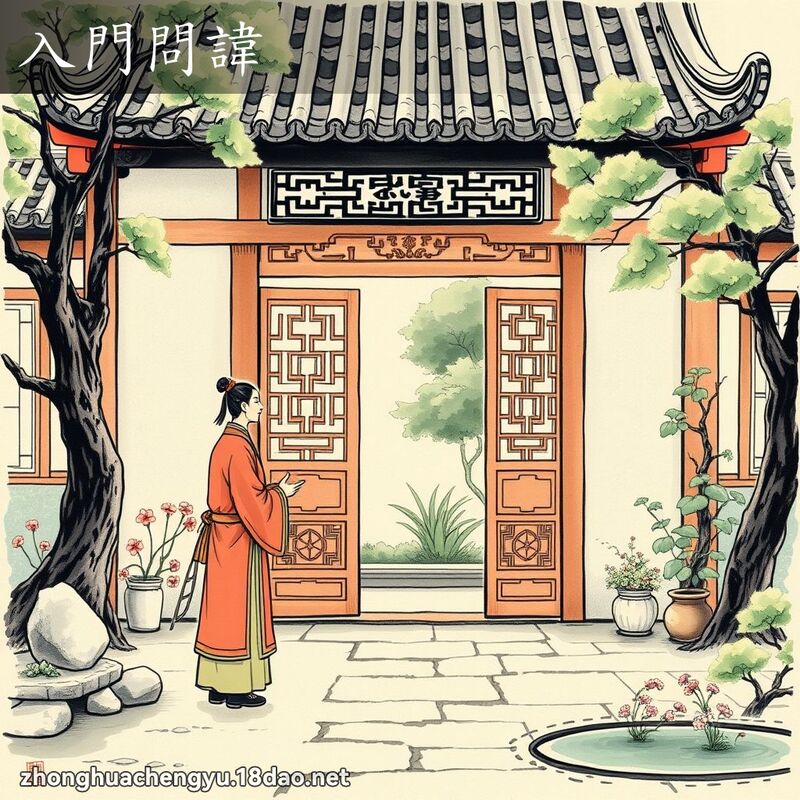 入門問諱 - 中華成語配圖