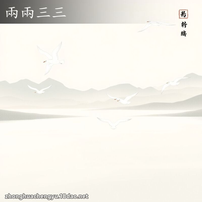 两两三三 - 中华成语配图