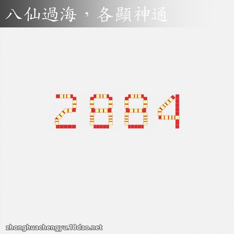 八仙過海,各顯神通 配图
