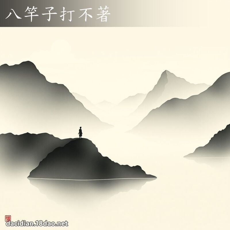 八竿子打不著 配图