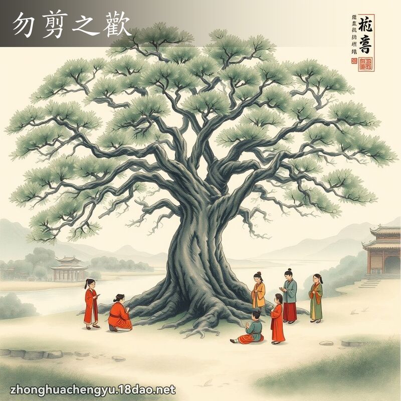 勿剪之歡 配图