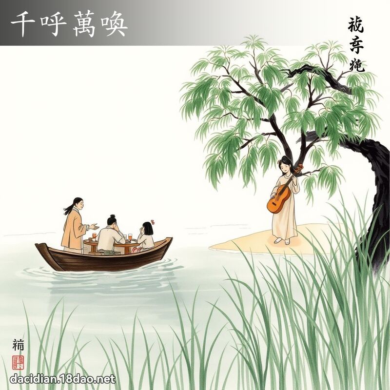 千呼萬喚 - 中華成語配圖