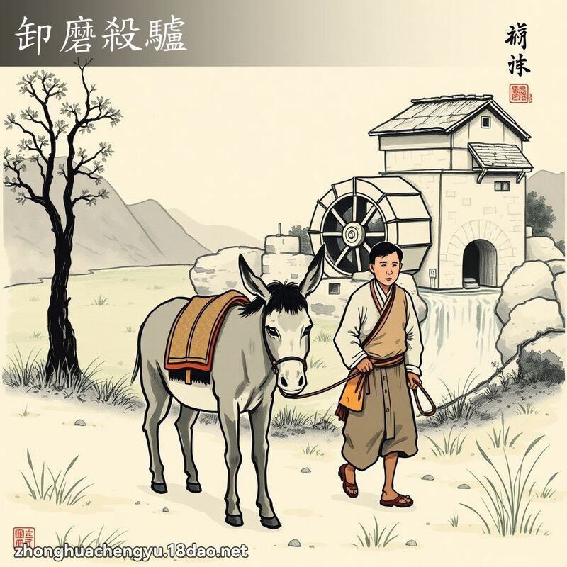 卸磨殺驢 配图
