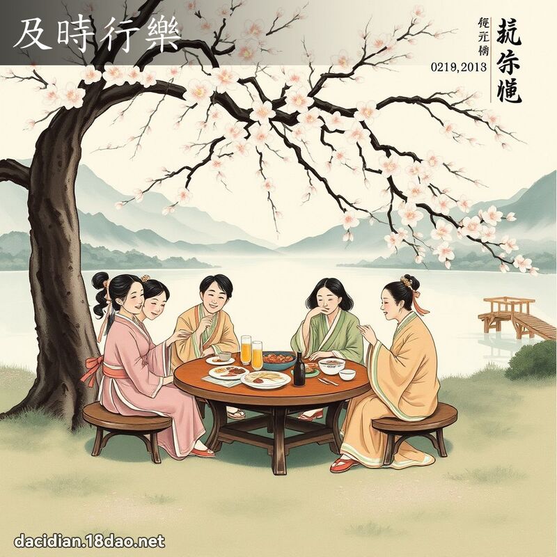 及时行乐 - 中华成语配图
