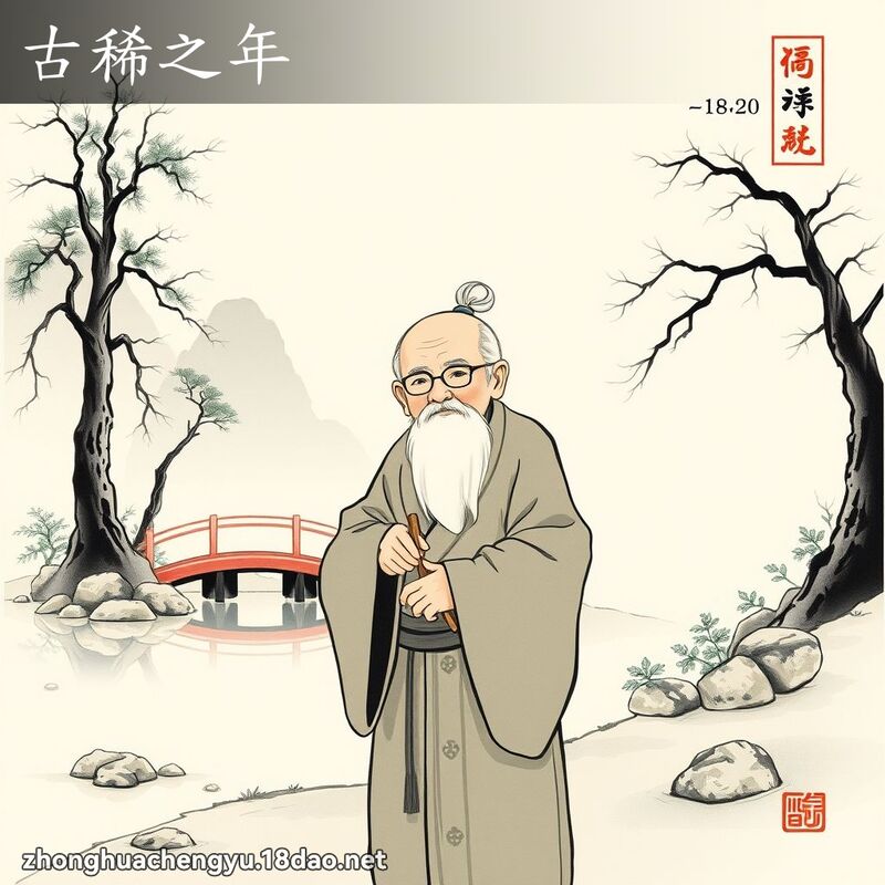 古稀之年 配图