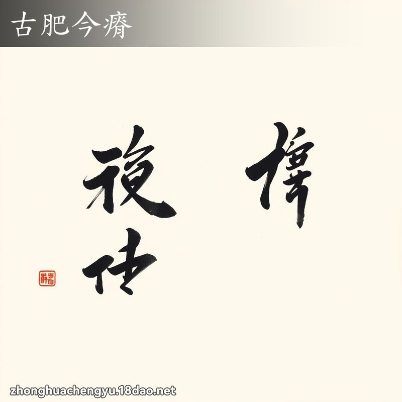 古肥今瘠 配图