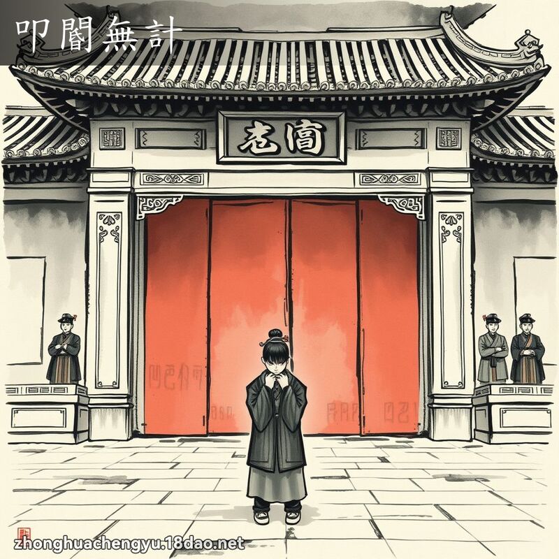 叩閽無計 配图