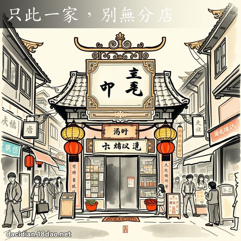 只此一家，別無分店 - 中華成語配圖