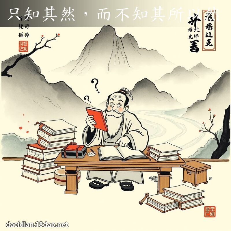 只知其然，而不知其所以然 - 中華成語配圖