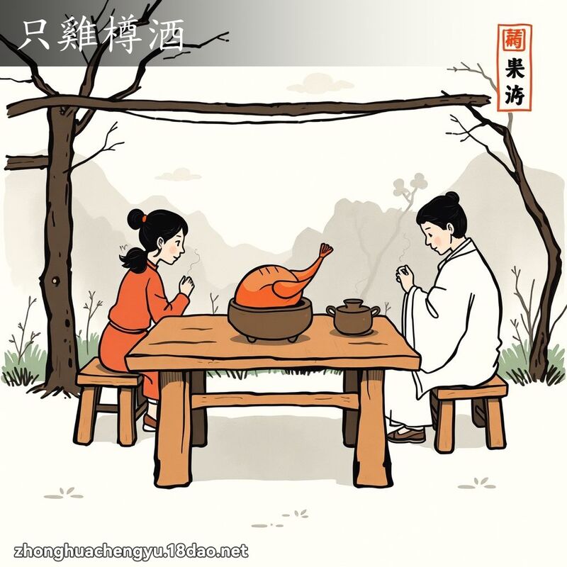 只雞樽酒 配图