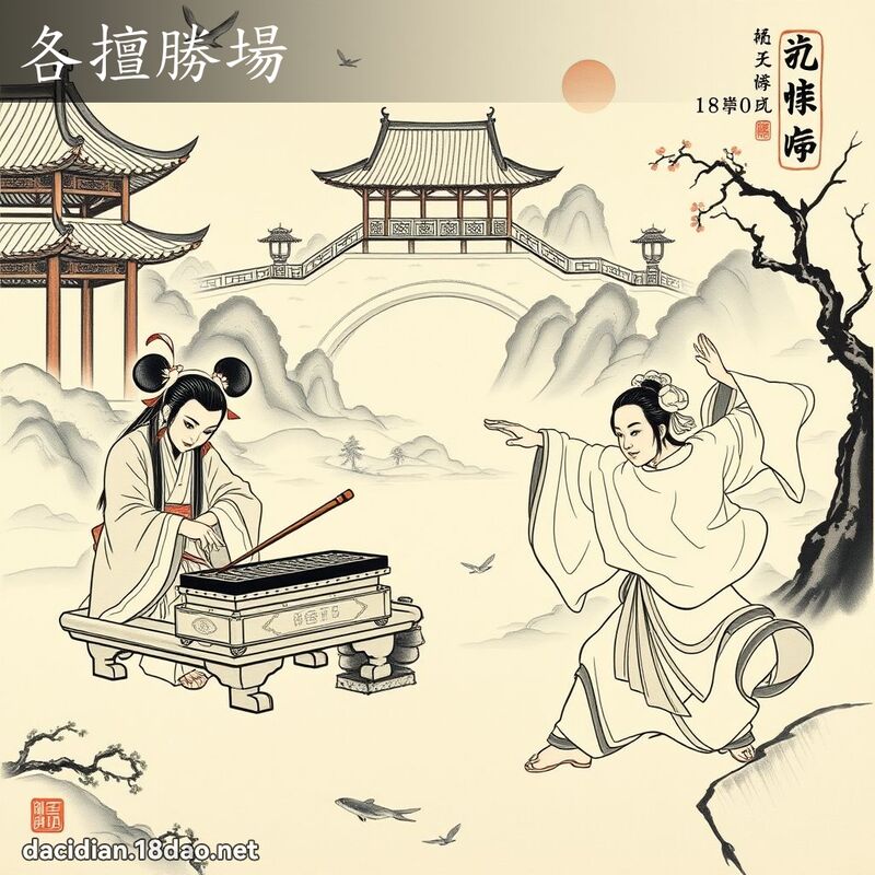 各擅胜场 - 中华成语配图