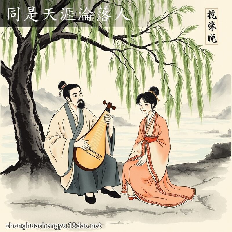 同是天涯淪落人 配图