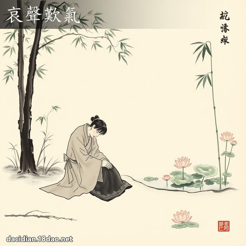 哀声叹气 - 中华成语配图