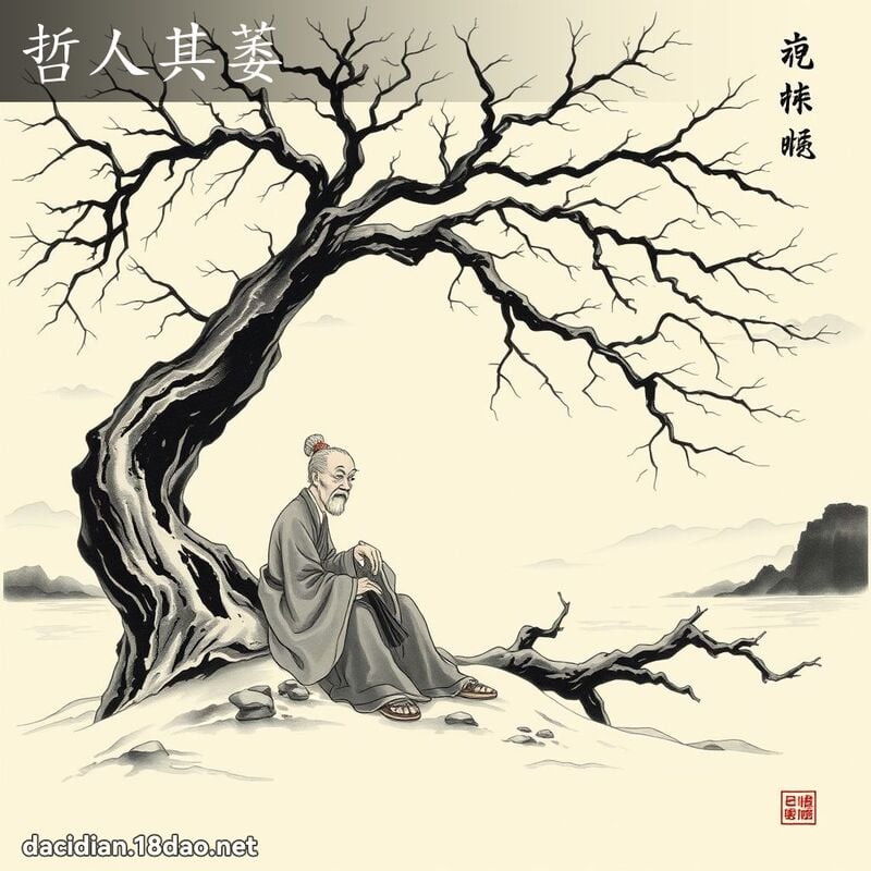 哲人其萎 - 中華成語配圖