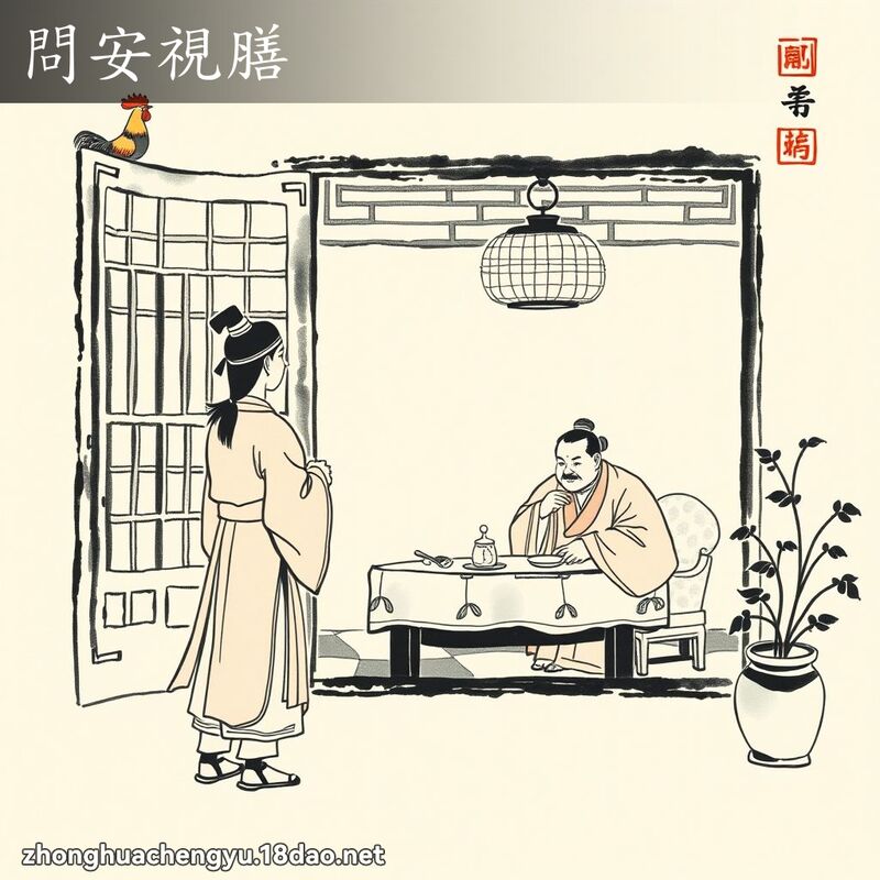 問安視膳 配图
