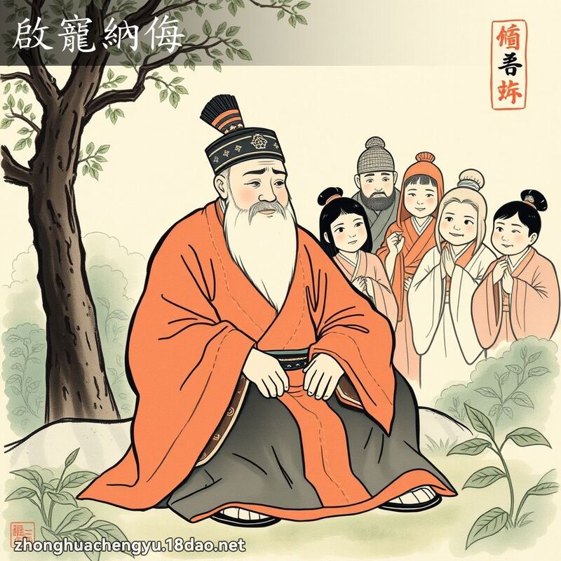 啟寵納侮 配图