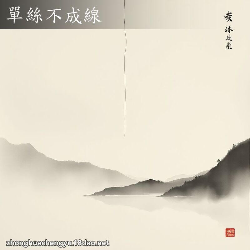 單絲不成線 配图