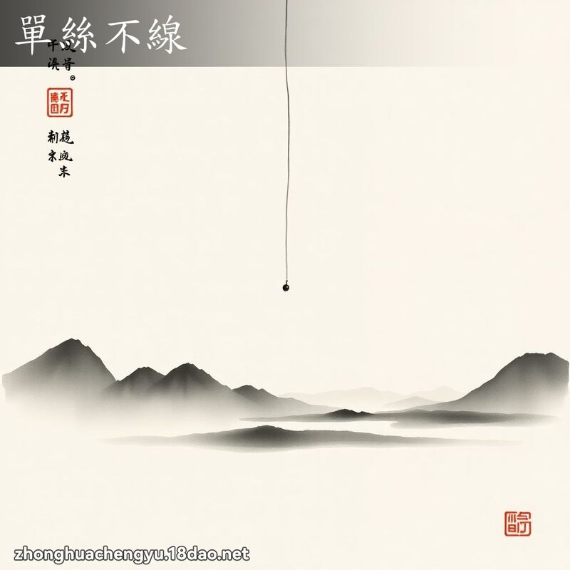 單絲不線 配图