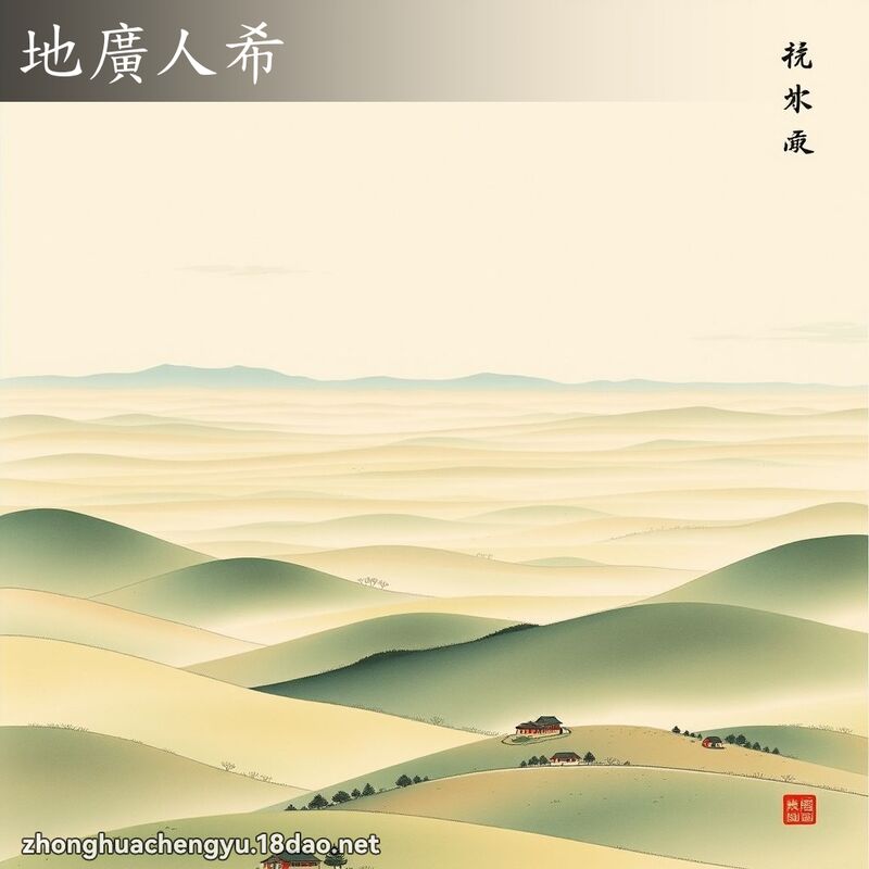 地廣人希 配图