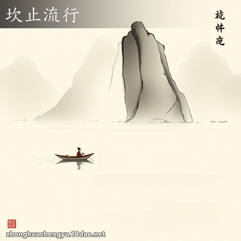 坎止流行 配图