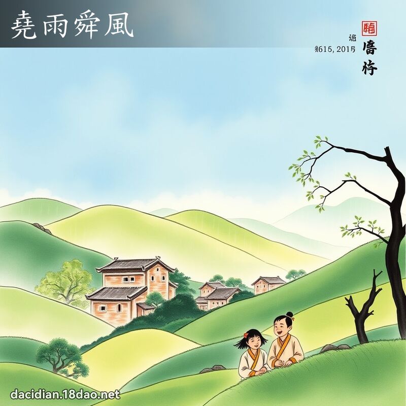 堯雨舜風 - 中華成語配圖