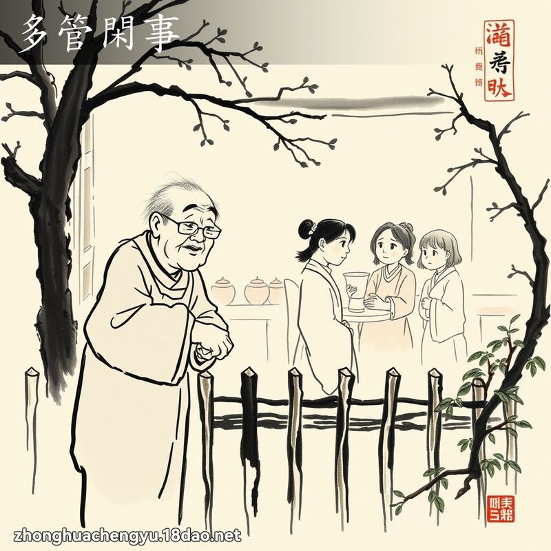 多管閑事 配图