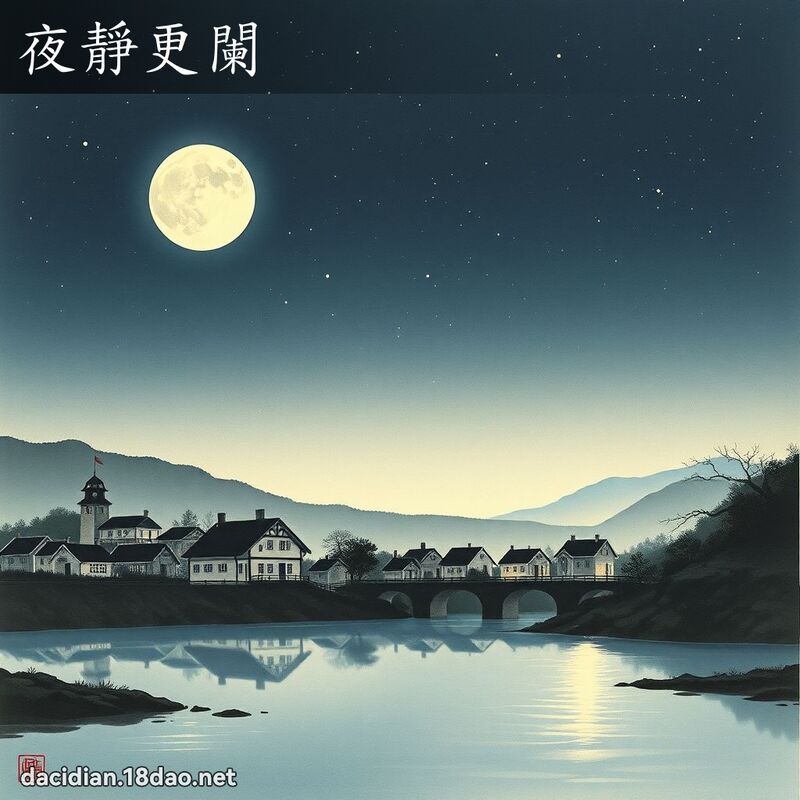 夜靜更闌 - 中華成語配圖