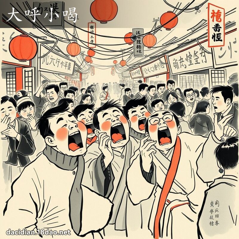 大呼小喝 - 中華成語配圖