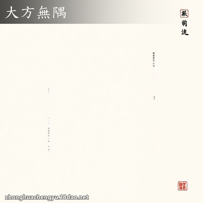 大方無隅 配图
