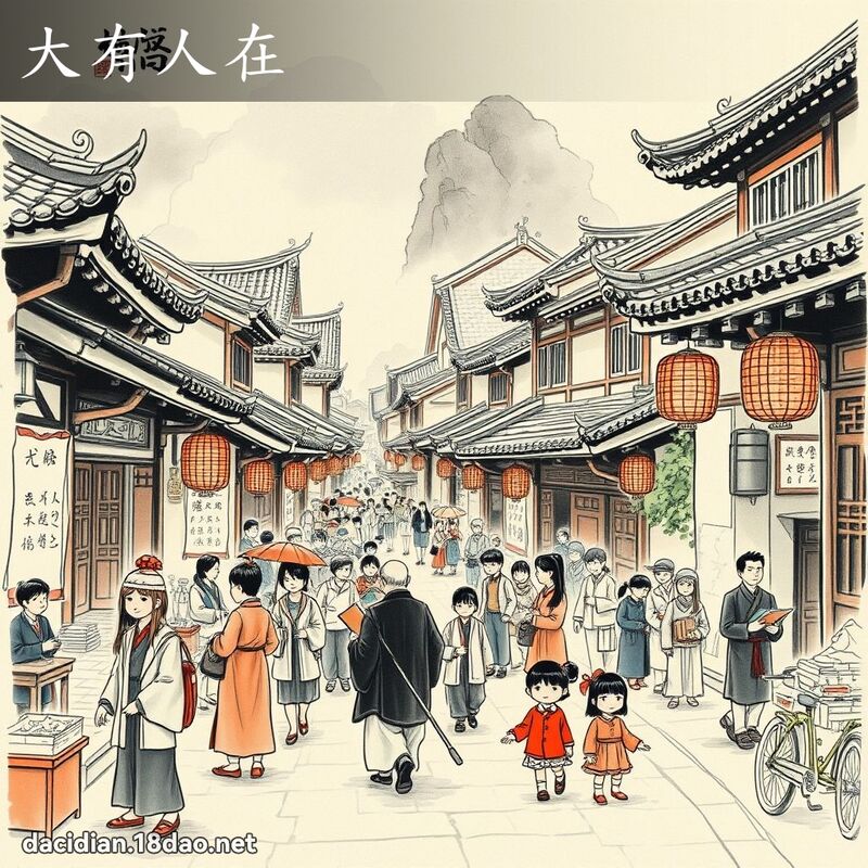 大有人在 - 中華成語配圖