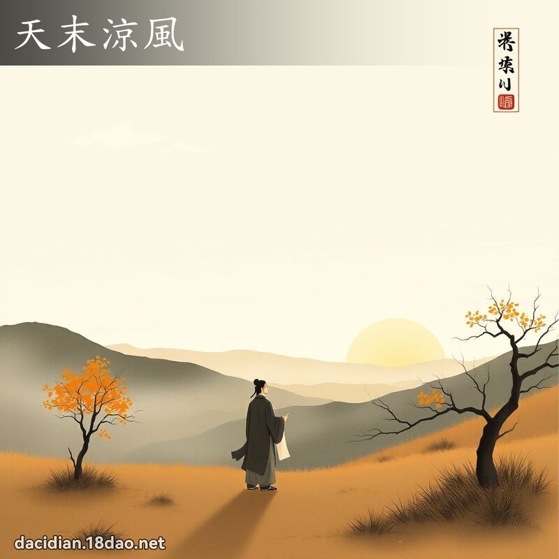 天末涼風 - 中華成語配圖