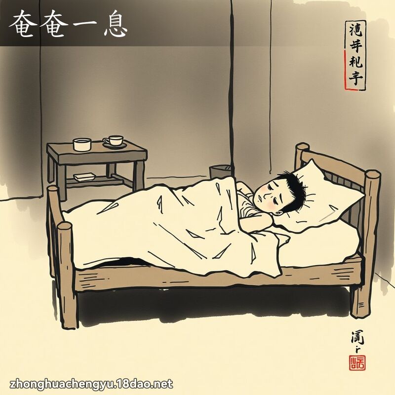 奄奄一息 配图