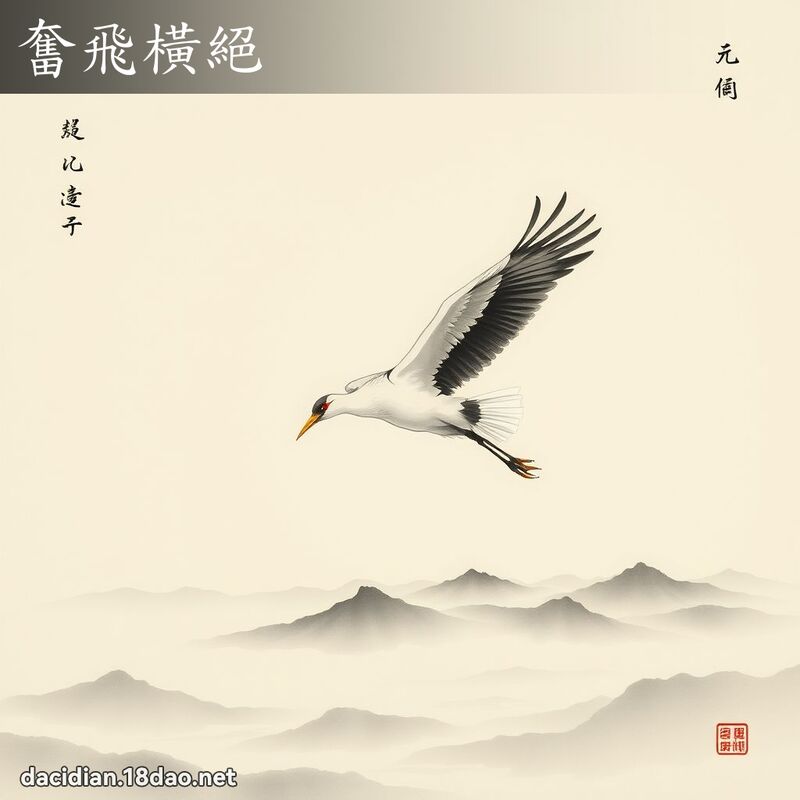 奋飞横绝 - 中华成语配图