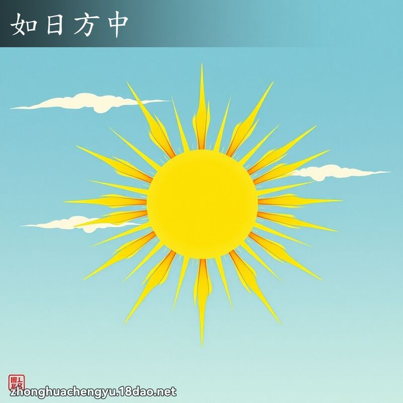如日方中 配图