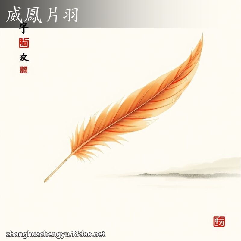威鳳片羽 配图