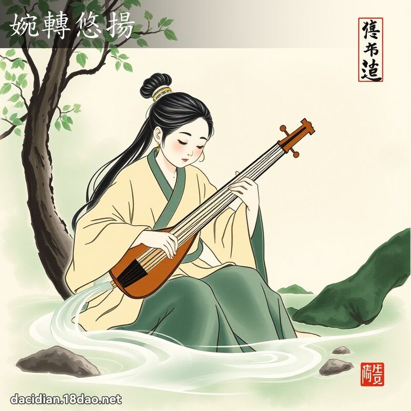 婉轉悠揚 - 中華成語配圖