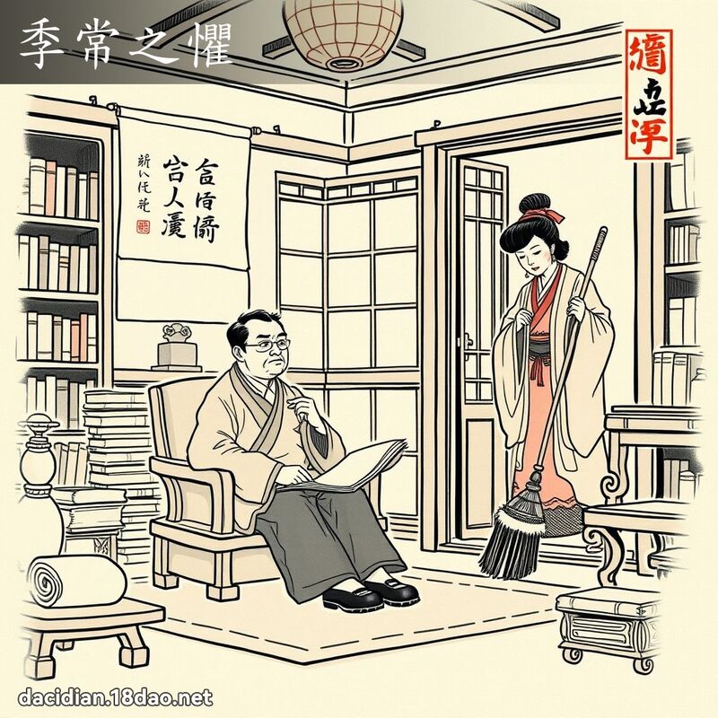 季常之懼 - 中華成語配圖