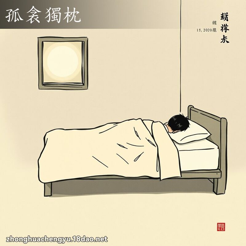 孤衾独枕 配图