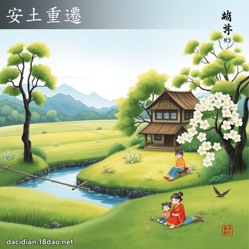 安土重遷 - 中華成語配圖