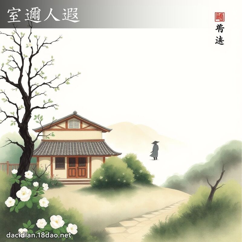 室邇人遐 - 中華成語配圖