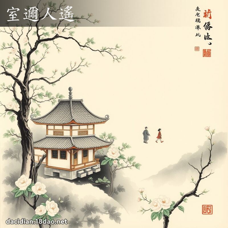室邇人遙 - 中華成語配圖
