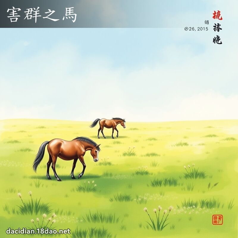 害群之馬 - 中華成語配圖