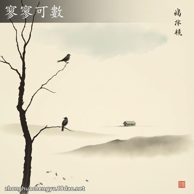寥寥可數 配图