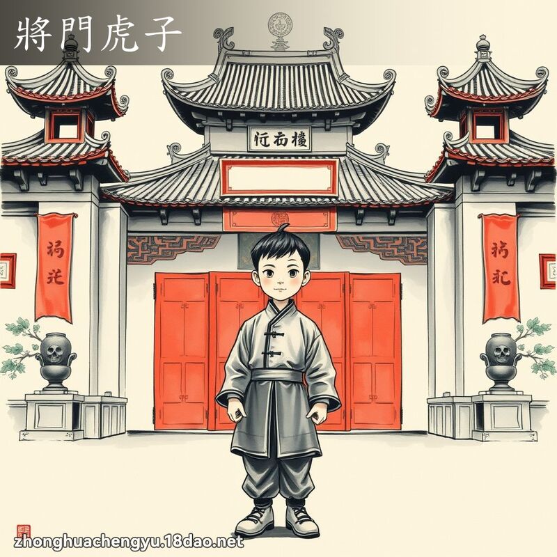 將門虎子 配图