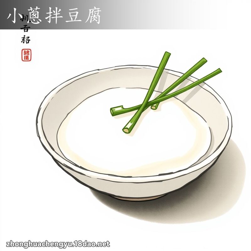 小蔥拌豆腐 配图
