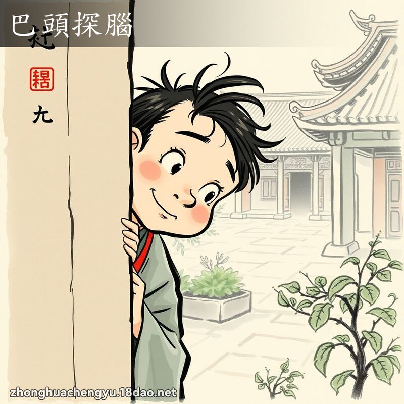 巴頭探腦 配图