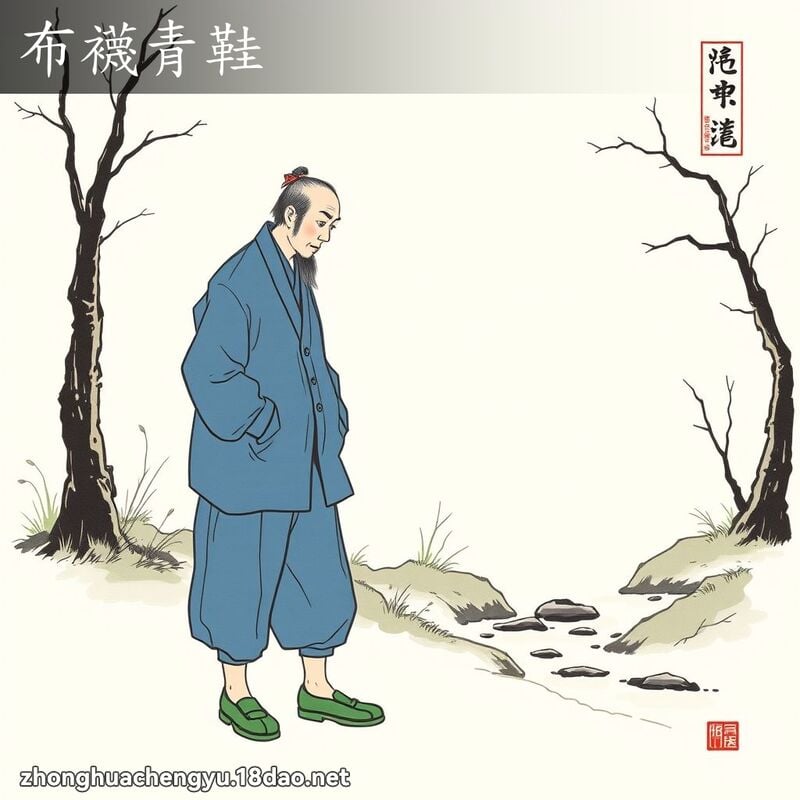 布襪青鞋 - 中華成語配圖