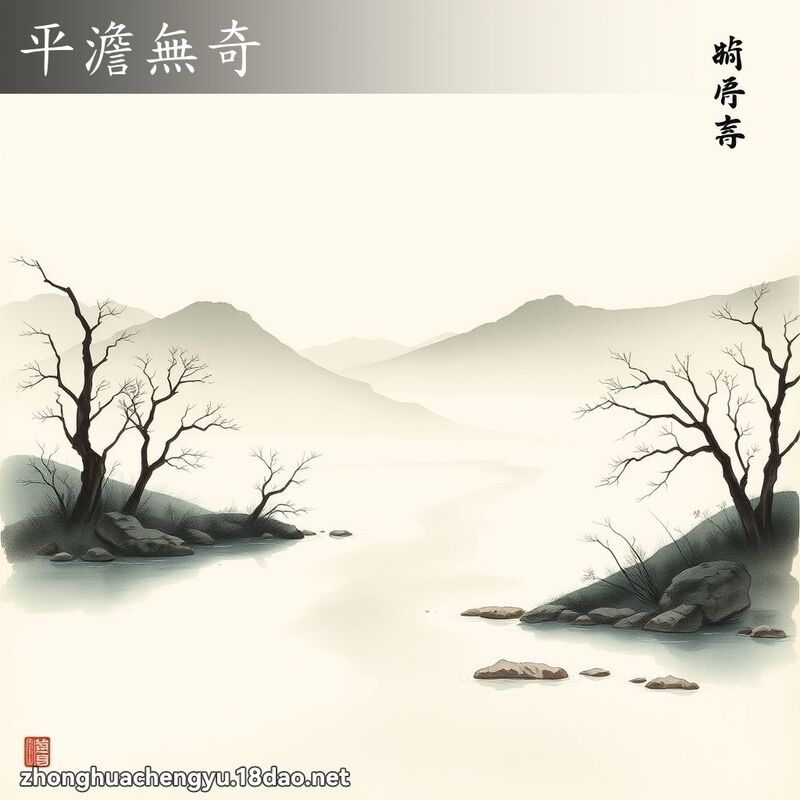 平澹無奇 - 中華成語配圖
